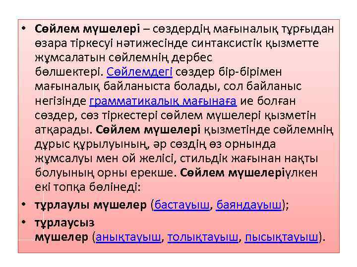  • Сөйлем мүшелері – сөздердің мағыналық тұрғыдан өзара тіркесуі нәтижесінде синтаксистік қызметте жұмсалатын
