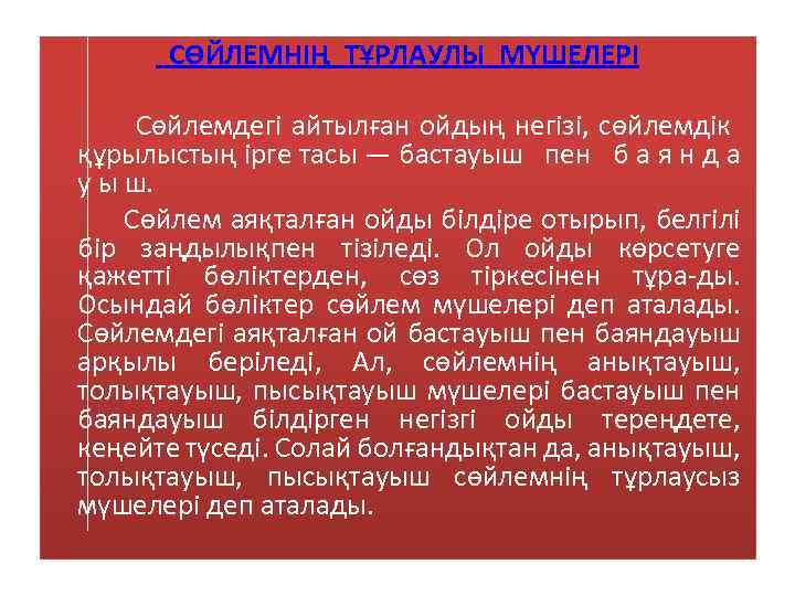 СӨЙЛЕМНІҢ ТҰРЛАУЛЫ МҮШЕЛЕРІ Сөйлемдегі айтылған ойдың негізі, сөйлемдік құрылыстың ірге тасы — бастауыш пен