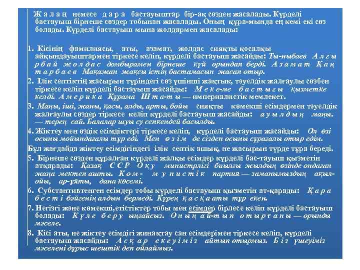  Ж а л а ң немесе д а р а бастауыштар бір-ақ сөзден