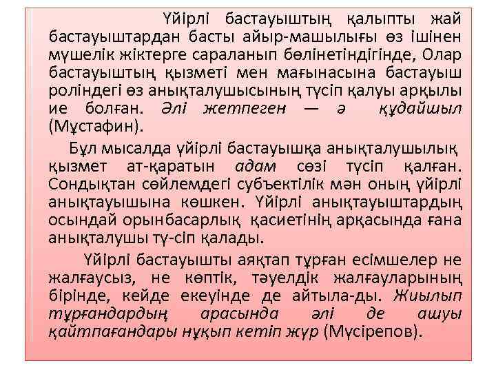  Үйірлі бастауыштың қалыпты жай бастауыштардан басты айыр-машылығы өз ішінен мүшелік жіктерге сараланып бөлінетіндігінде,