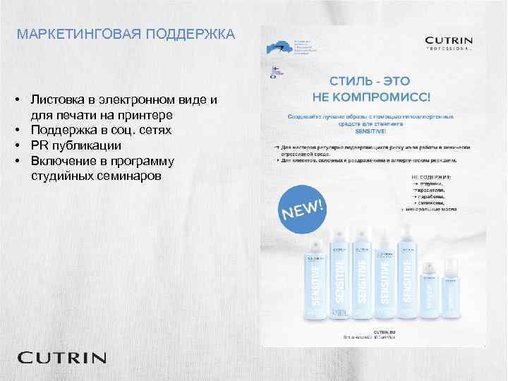МАРКЕТИНГОВАЯ ПОДДЕРЖКА • Листовка в электронном виде и для печати на принтере • Поддержка