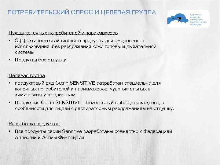 ПОТРЕБИТЕЛЬСКИЙ СПРОС И ЦЕЛЕВАЯ ГРУППА Нужды конечных потребителей и парикмахеров • Эффективные стайлинговые продукты