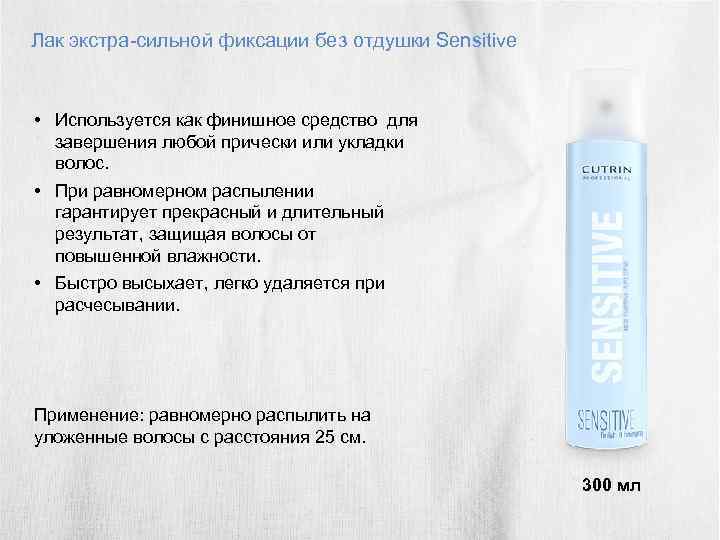 Лак экстра-сильной фиксации без отдушки Sensitive • Используется как финишное средство для завершения любой