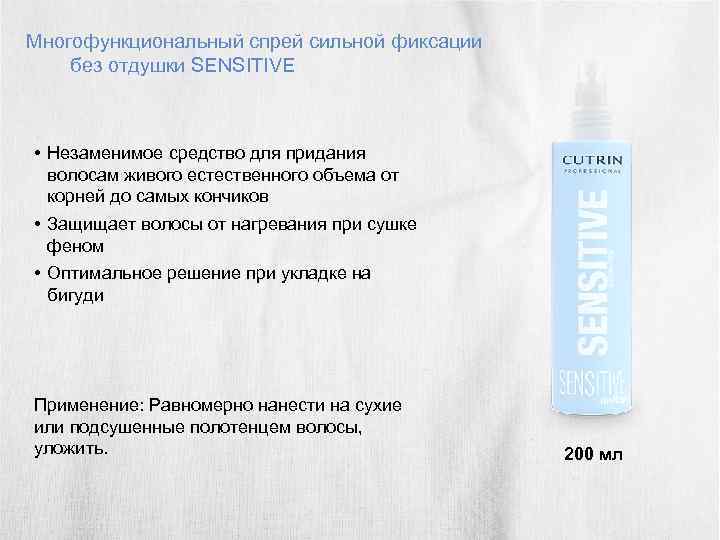 Многофункциональный спрей сильной фиксации без отдушки SENSITIVE • Незаменимое средство для придания волосам живого