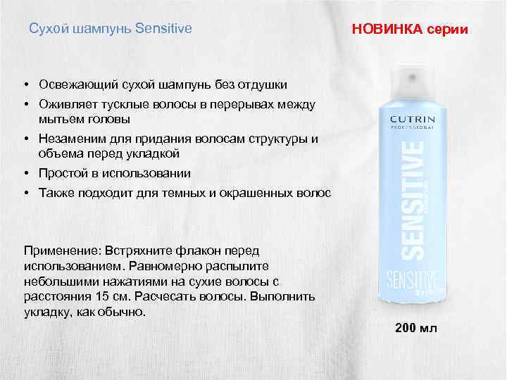 Сухой шампунь Sensitive НОВИНКА серии • Освежающий сухой шампунь без отдушки • Оживляет тусклые
