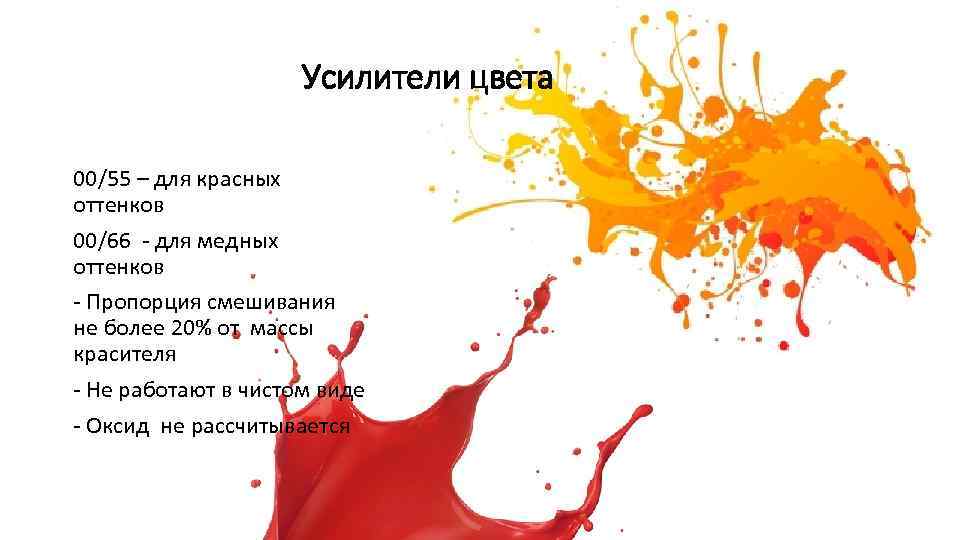 Усилители цвета 00/55 – для красных оттенков 00/66 - для медных оттенков - Пропорция