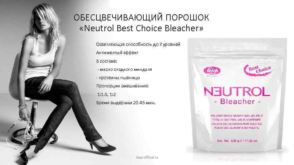 ОБЕСЦВЕЧИВАЮЩИЙ ПОРОШОК «Neutrol Best Choice Bleacher» Осветляющая способность до 7 уровней Антижелтый эффект В
