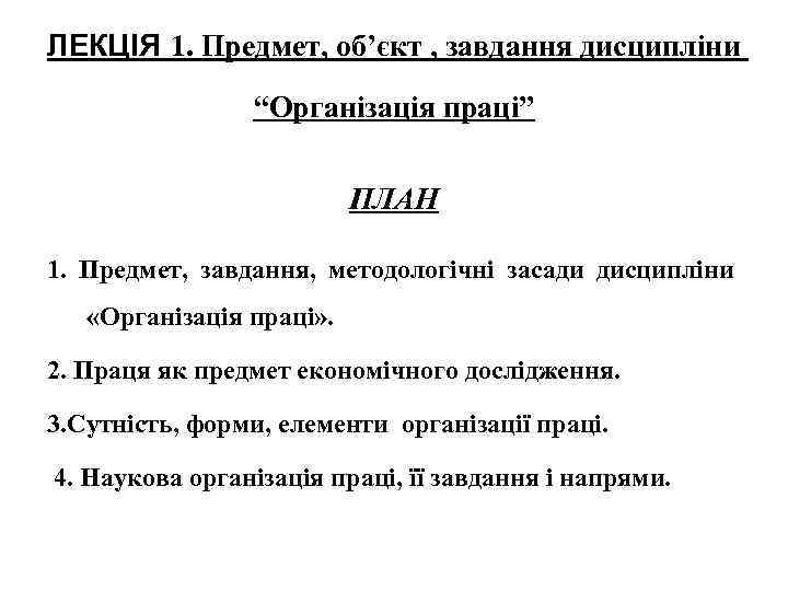 ЛЕКЦІЯ 1. Предмет, об’єкт , завдання дисципліни “Організація праці” ПЛАН 1. Предмет, завдання, методологічні