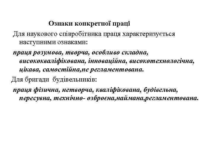 Ознаки конкретної праці Для наукового співробітника праця характеризується наступними ознаками: праця розумова, творча, особливо