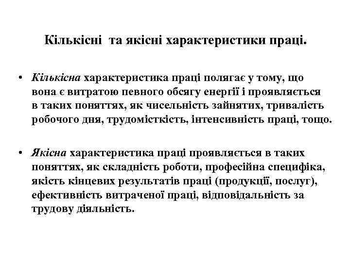 Кількісні та якісні характеристики праці. • Кількісна характеристика праці полягає у тому, що вона