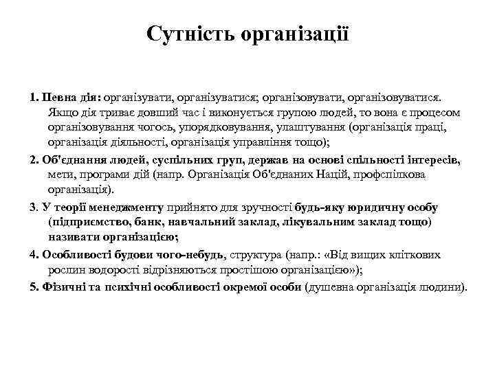 Сутність організації 1. Певна дія: організувати, організуватися; організовувати, організовуватися. Якщо дія триває довший час