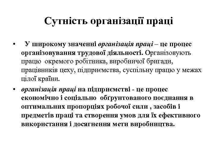 Сутність організації праці • У широкому значенні організація праці – це процес організовування трудової