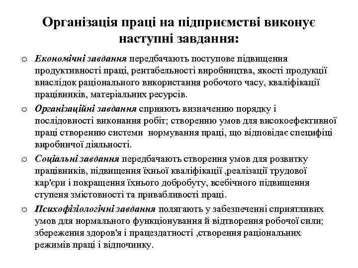 Організація праці на підприємстві виконує наступні завдання: o Економічні завдання передбачають поступове підвищення продуктивності