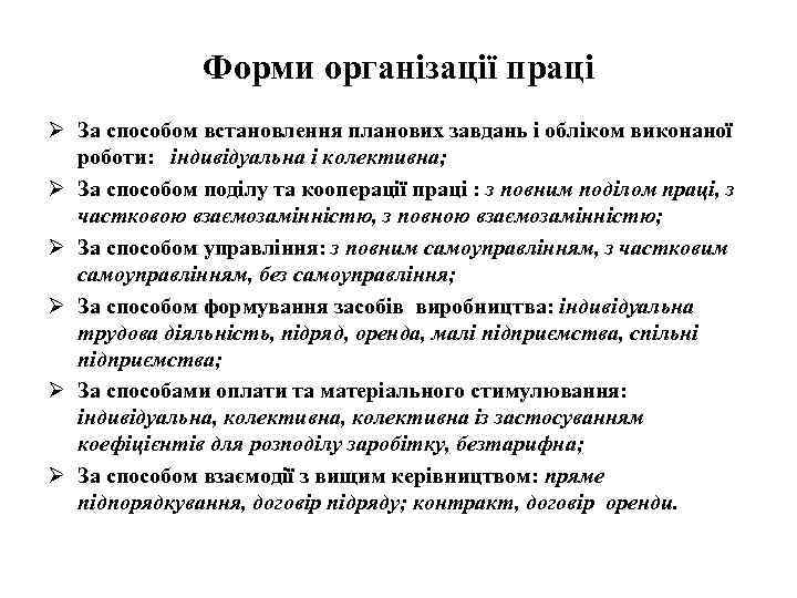 Форми організації праці Ø За способом встановлення планових завдань і обліком виконаної роботи: індивідуальна