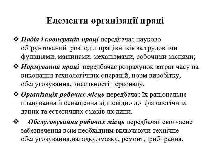 Елементи організації праці v Поділ і кооперація праці передбачає науково обґрунтований розподіл працівників за