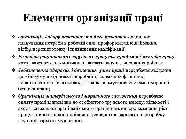 Елементи організації праці v організація добору персоналу та його розвиток - охоплює планування потреби