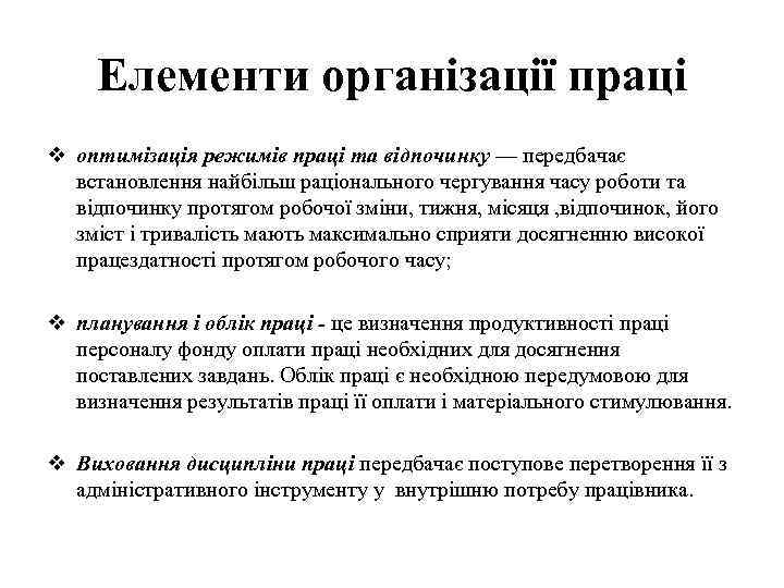 Елементи організації праці v оптимізація режимів праці та відпочинку — передбачає встановлення найбільш раціонального