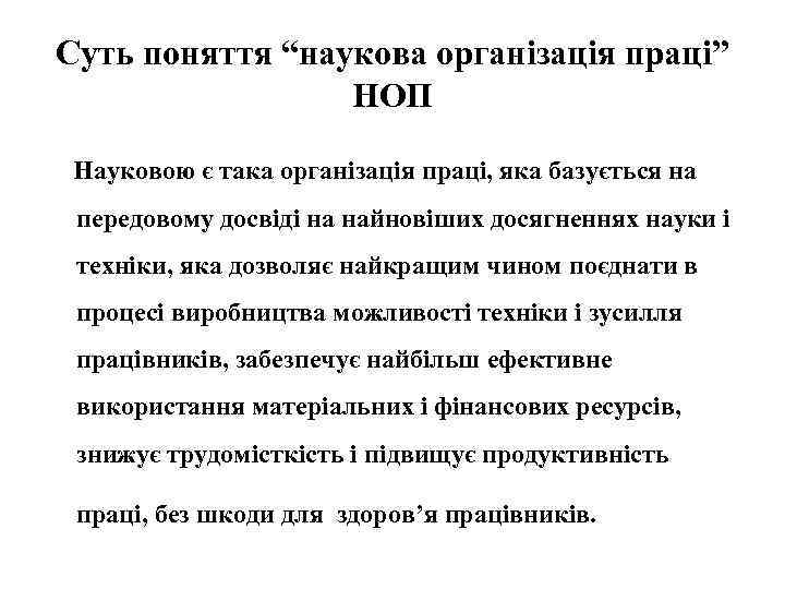 Суть поняття “наукова організація праці” НОП Науковою є така організація праці, яка базується на