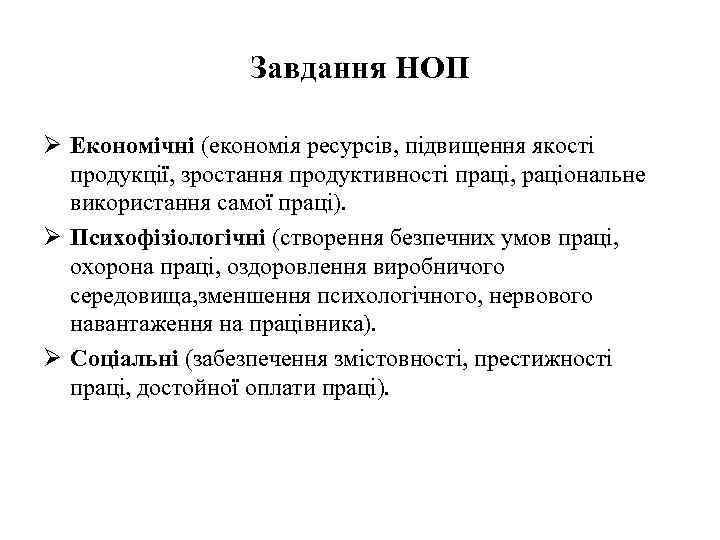 Завдання НОП Ø Економічні (економія ресурсів, підвищення якості продукції, зростання продуктивності праці, раціональне використання