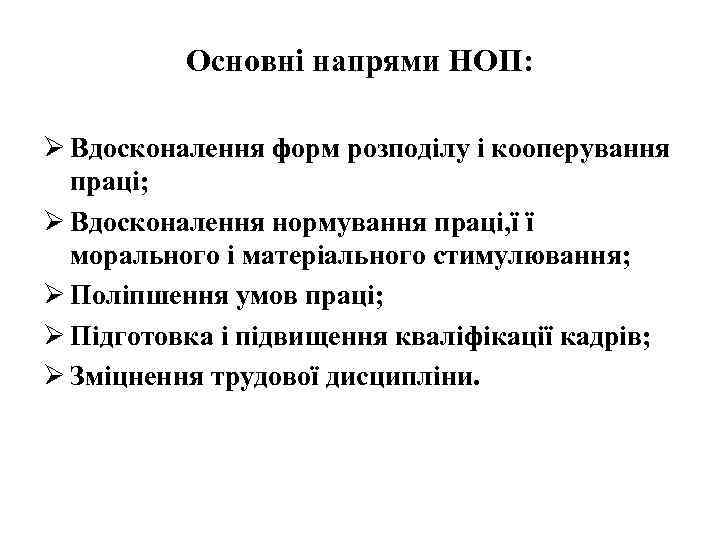 Основні напрями НОП: Ø Вдосконалення форм розподілу і кооперування праці; Ø Вдосконалення нормування праці,