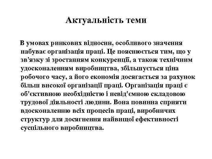 Актуальність теми В умовах ринкових відносин, особливого значення набуває організація праці. Це пояснюється тим,