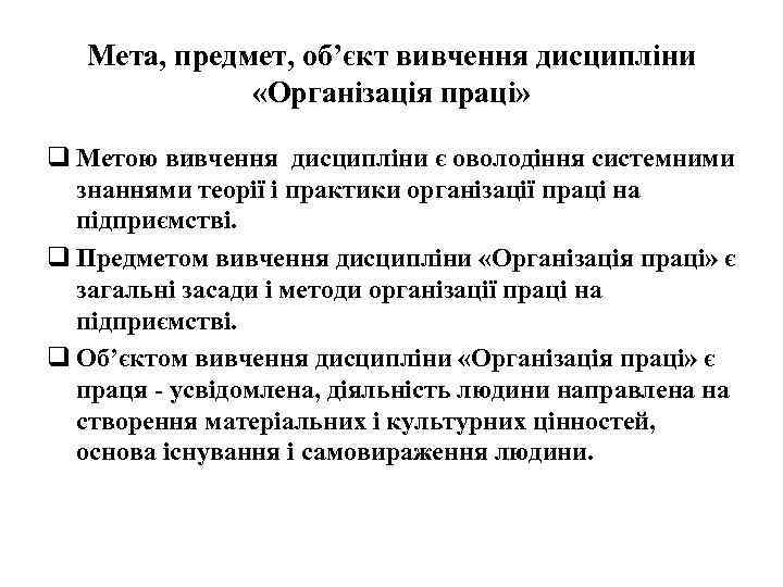 Мета, предмет, об’єкт вивчення дисципліни «Організація праці» q Метою вивчення дисципліни є оволодіння системними