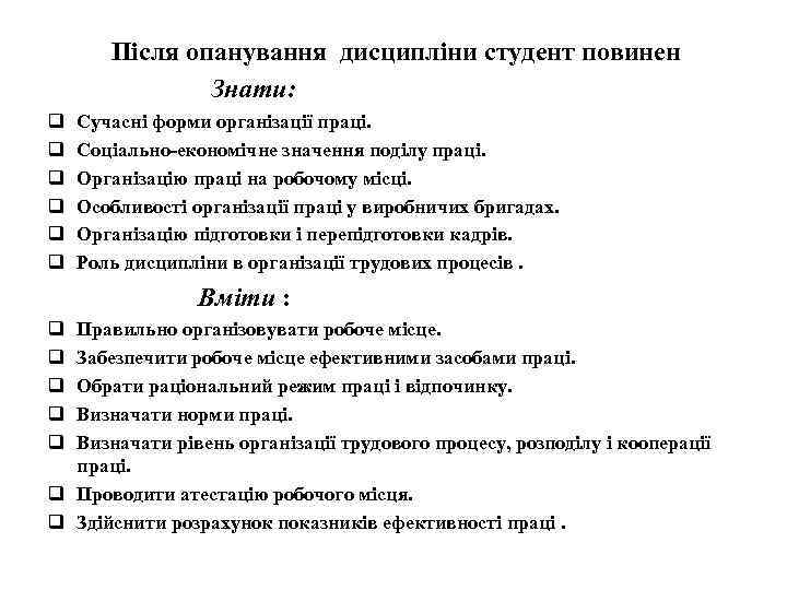 Після опанування дисципліни студент повинен Знати: q q q Сучасні форми організації праці. Соціально-економічне