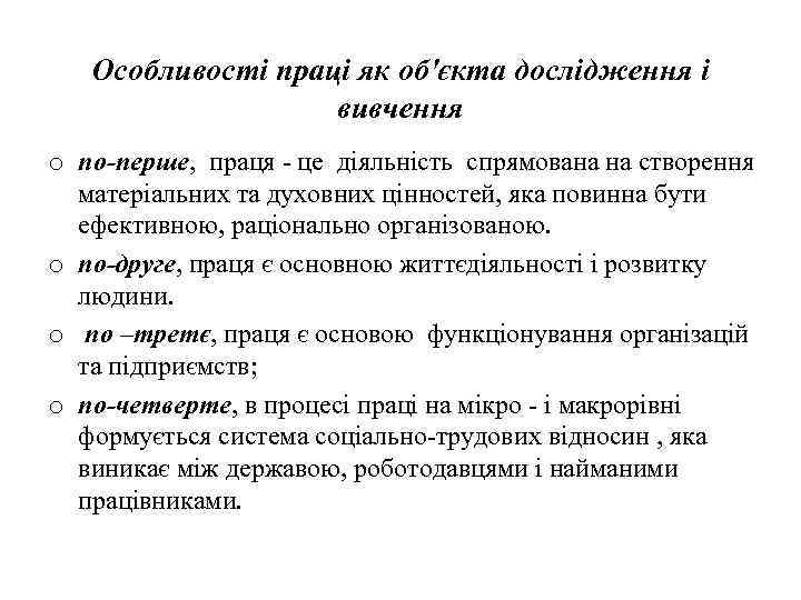 Особливості праці як об'єкта дослідження і вивчення o по-перше, праця - це діяльність спрямована