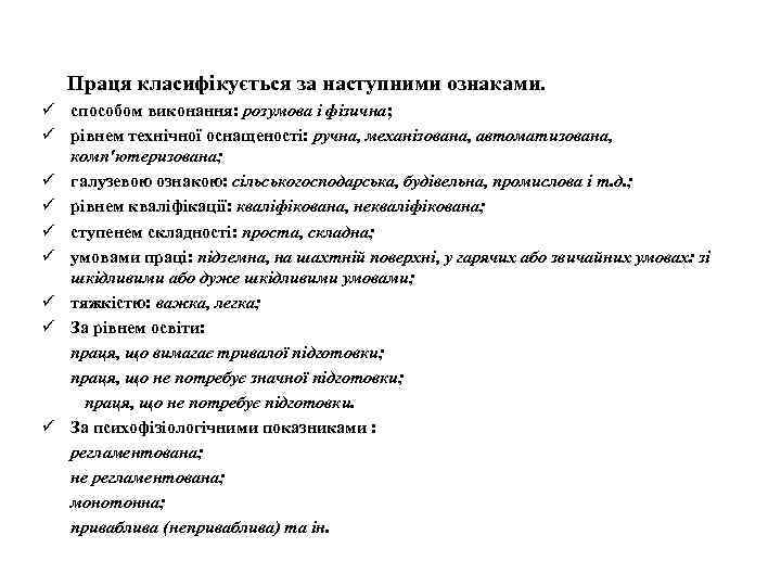 Праця класифікується за наступними ознаками. ü способом виконання: розумова і фізична; ü рівнем технічної