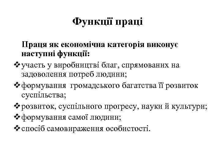 Функції праці Праця як економічна категорія виконує наступні функції: v участь у виробництві благ,