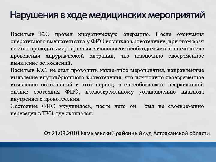 Нарушения в ходе медицинских мероприятий Васильев К. С провел хирургическую операцию. После окончания оперативного
