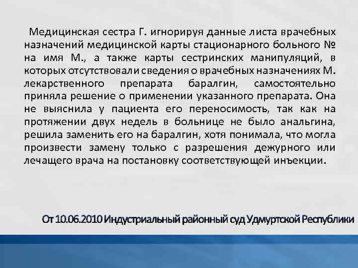  Медицинская сестра Г. игнорируя данные листа врачебных назначений медицинской карты стационарного больного №
