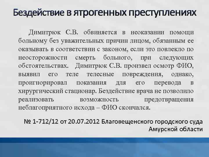 Бездействие в ятрогенных преступлениях Димитрюк С. В. обвиняется в неоказании помощи больному без уважительных
