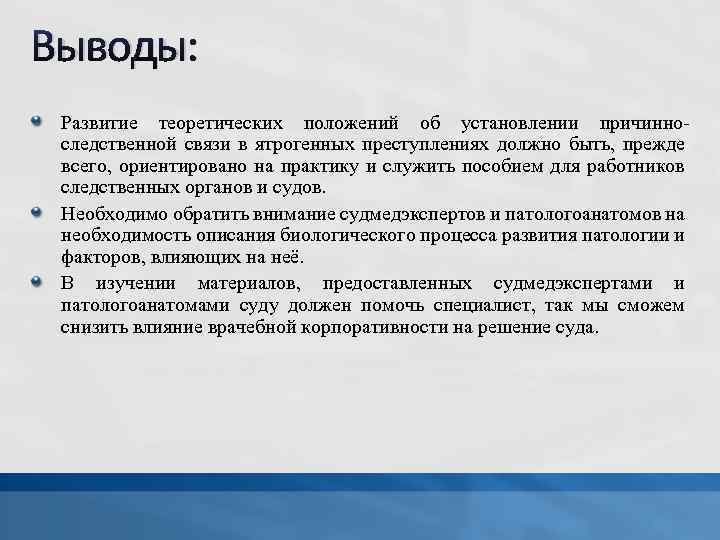 Выводы: Развитие теоретических положений об установлении причинноследственной связи в ятрогенных преступлениях должно быть, прежде