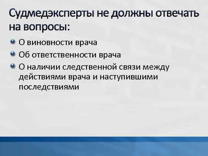 Судмедэксперты не должны отвечать на вопросы: О виновности врача Об ответственности врача О наличии