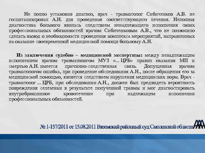  Не полно установив диагноз, врач - травматолог Сибиченков А. В. не госпитализировал А.