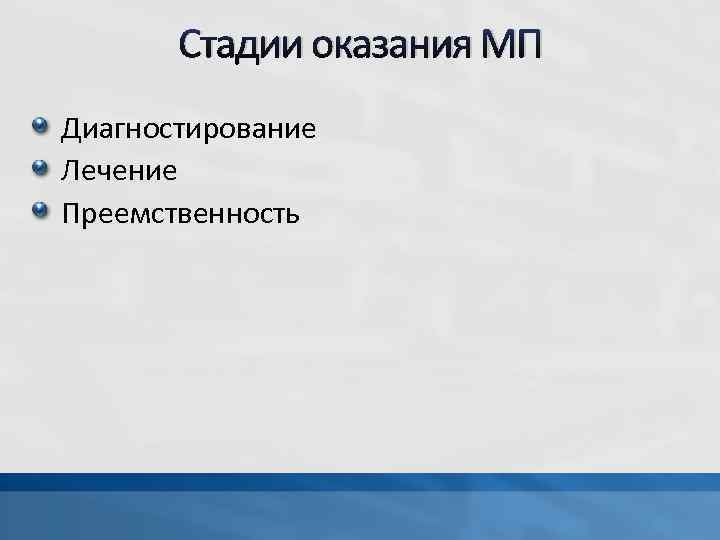 Стадии оказания МП Диагностирование Лечение Преемственность 