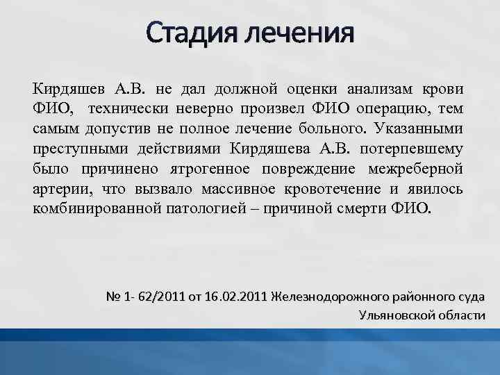 Стадия лечения Кирдяшев А. В. не дал должной оценки анализам крови ФИО, технически неверно