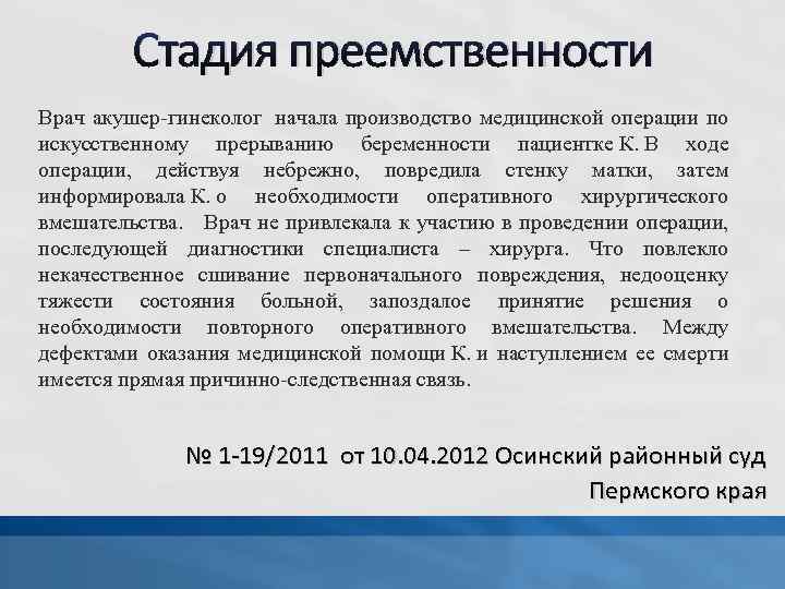 Стадия преемственности Врач акушер-гинеколог начала производство медицинской операции по искусственному прерыванию беременности пациентке К.