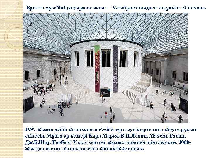  Британ музейінің оқырман залы — Ұлыбританиядағы ең үлкен кітапхана. 1997 -жылға дейін кітапханаға