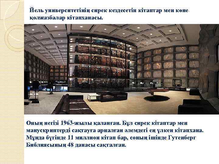 Йель университетінің сирек кездесетін кітаптар мен көне қолжазбалар кітапханасы. Оның негізі 1963 -жылы қаланған.