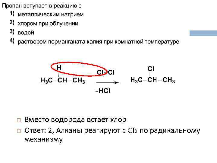  Вместо водорода встает хлор Ответ: 2, Алканы реагируют с Cl 2 по радикальному