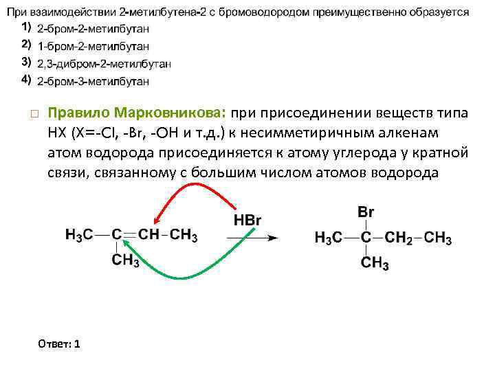  Правило Марковникова: присоединении веществ типа HX (X=-Cl, -Br, -OH и т. д. )