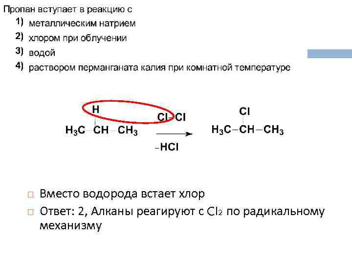 Вещества взаимодействующие с бутаном. Пропан реагирует с. Пропан вступает в реакцию с. С чем вступает в реакцию пропан. Пропан реагирует с хлором.