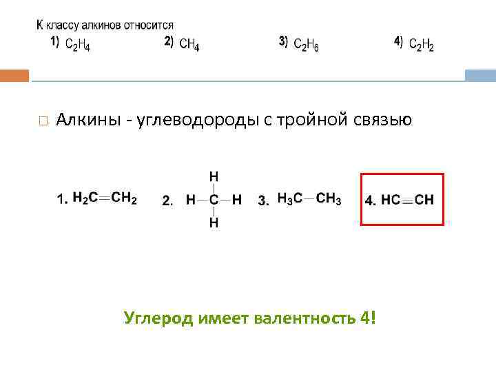  Алкины - углеводороды с тройной связью Углерод имеет валентность 4! 