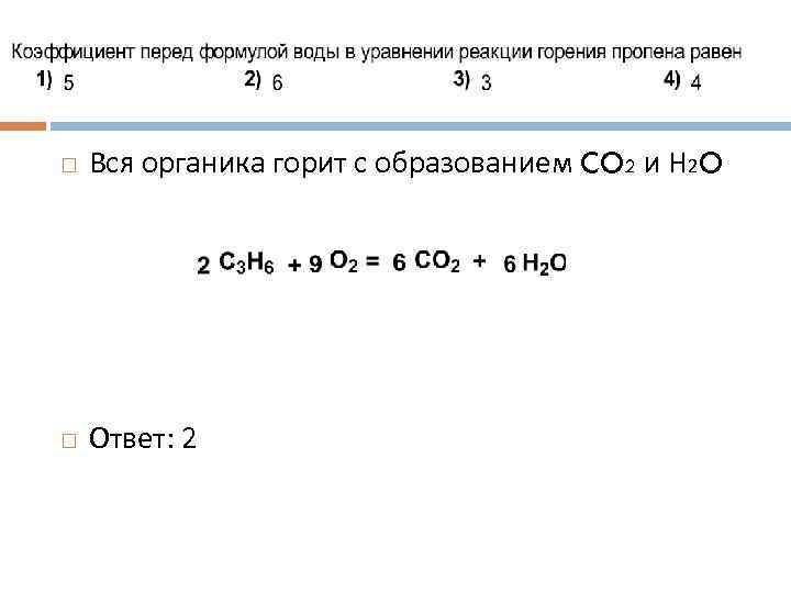  Вся органика горит с образованием CO 2 и Н 2 O Ответ: 2