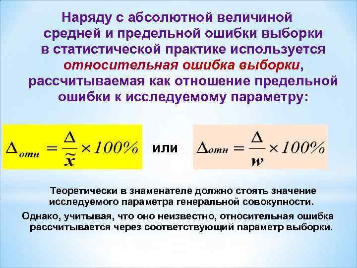 Наряду с абсолютной величиной средней и предельной ошибки выборки в статистической практике используется относительная