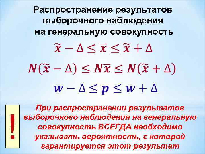 Распространение результатов выборочного наблюдения на генеральную совокупность ! При распространении результатов выборочного наблюдения на