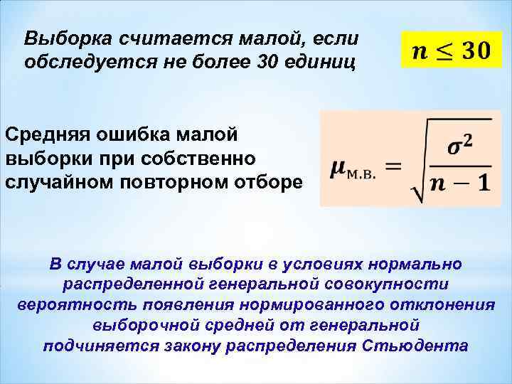 Выборка считается малой, если обследуется не более 30 единиц Средняя ошибка малой выборки при