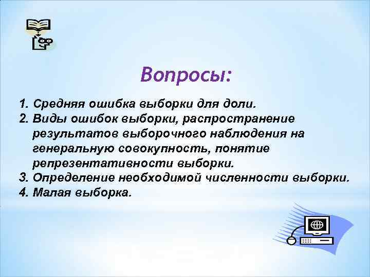 Вопросы: 1. Средняя ошибка выборки для доли. 2. Виды ошибок выборки, распространение результатов выборочного